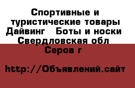 Спортивные и туристические товары Дайвинг - Боты и носки. Свердловская обл.,Серов г.